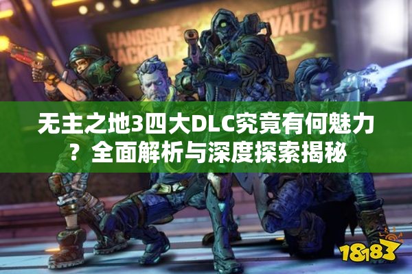 无主之地3四大DLC究竟有何魅力？全面解析与深度探索揭秘