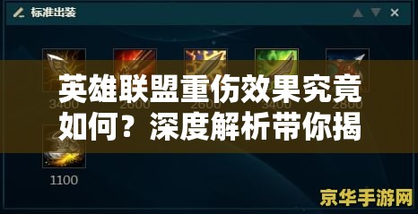 英雄联盟重伤效果究竟如何？深度解析带你揭开谜团