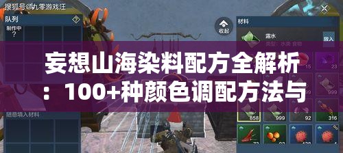 妄想山海染料配方全解析：100+种颜色调配方法与获取指南