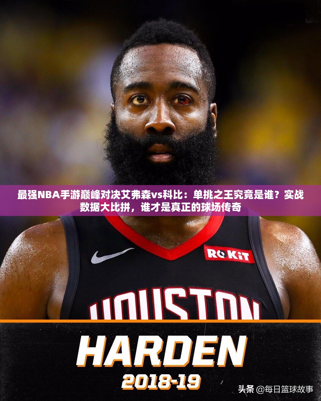 最强NBA手游巅峰对决艾弗森vs科比：单挑之王究竟是谁？实战数据大比拼，谁才是真正的球场传奇