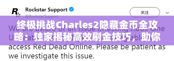 终极挑战Charles2隐藏金币全攻略：独家揭秘高效刷金技巧，助你突破财富极限