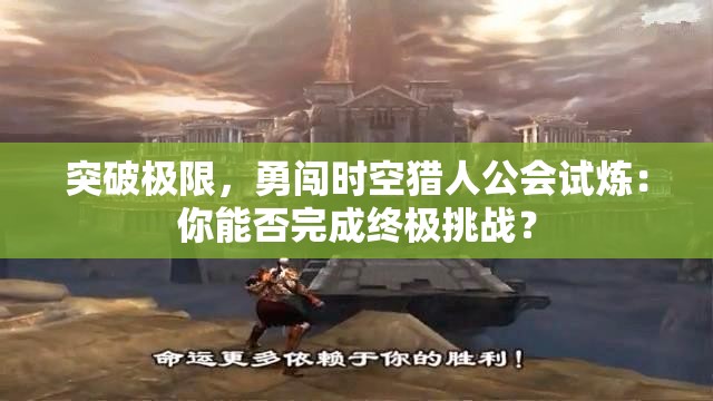 突破极限，勇闯时空猎人公会试炼：你能否完成终极挑战？