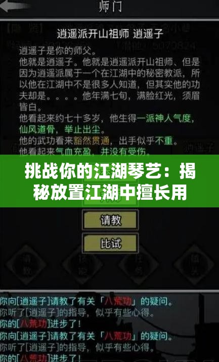 挑战你的江湖琴艺：揭秘放置江湖中擅长用琴的门派及音阙诀技能玩法全解析