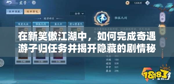 在新笑傲江湖中，如何完成奇遇游子归任务并揭开隐藏的剧情秘密？