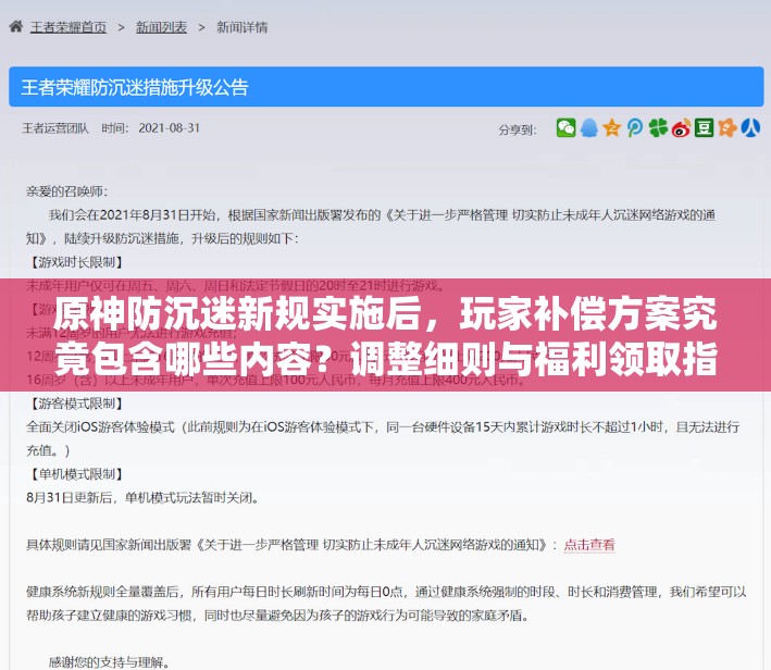 原神防沉迷新规实施后，玩家补偿方案究竟包含哪些内容？调整细则与福利领取指南全面解析