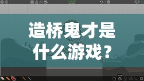 造桥鬼才是什么游戏？在哪里可以下载体验这款创意十足的桥梁建造挑战？